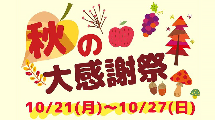 令和6年度 秋の大感謝祭