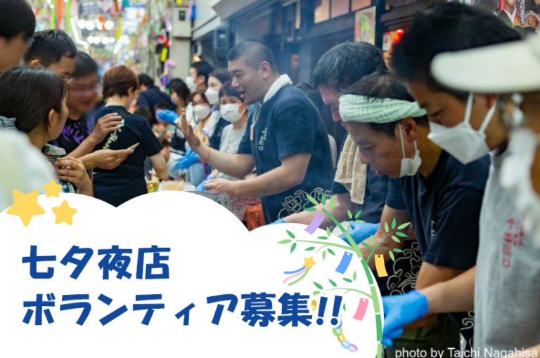 七夕夜店 ボランティア募集