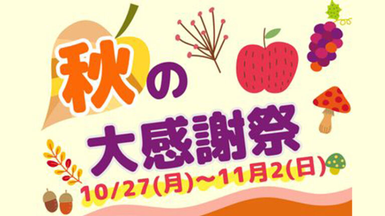 秋の大感謝祭を開催します！