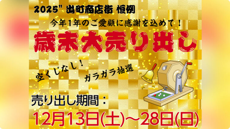 出町商店街歳末大売り出し