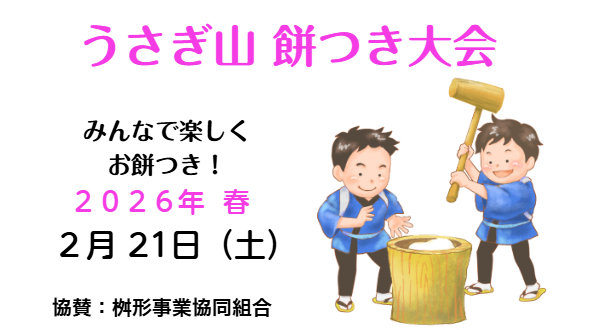 うさぎ山餅つき大会　2026春